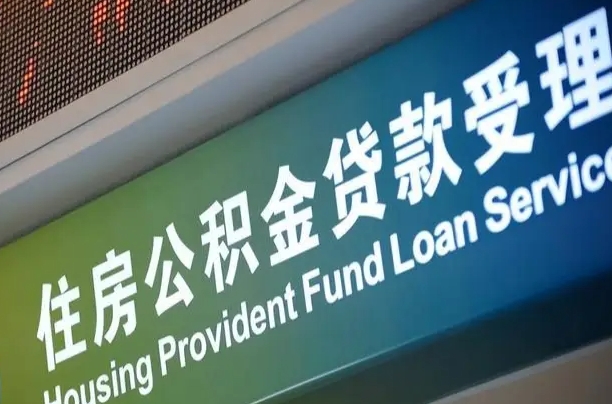 有公积金还看征信吗买房-澄迈公积金代办服务